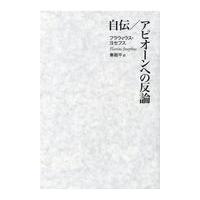 翌日発送・自伝／アピオーンへの反論/フラウィウス・ヨセフ | Honya Club.com Yahoo!店