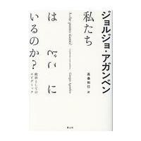 翌日発送・私たちはどこにいるのか？/ジョルジョ・アガンベ | Honya Club.com Yahoo!店