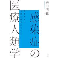 感染症の医療人類学/浜田明範 | Honya Club.com Yahoo!店