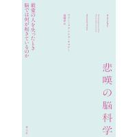 悲嘆の脳科学/マリー・フランシス・ | Honya Club.com Yahoo!店
