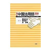 確認中国法用語２５０ＷＯＲＤＳ/國谷知史 | Honya Club.com Yahoo!店