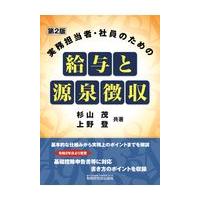 翌日発送・実務担当者・社員のための給与と源泉徴収 第２版/杉山茂 | Honya Club.com Yahoo!店