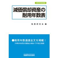 翌日発送・減価償却資産の耐用年数表 令和５年改訂新版/税務研究会 | Honya Club.com Yahoo!店