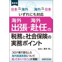 海外出張・海外赴任の税務と社会保険の実務ポイント/藤井恵 | Honya Club.com Yahoo!店