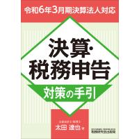 決算・税務申告対策の手引 令和６年３月期決算法人対応/太田達也 | Honya Club.com Yahoo!店