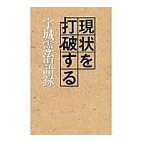 翌日発送・現状を打破する宇城憲治語録/宇城憲治 | Honya Club.com Yahoo!店