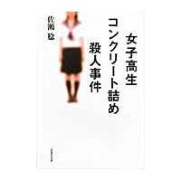 女子高生コンクリート詰め殺人事件/佐瀬稔 | Honya Club.com Yahoo!店