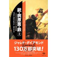 銃・病原菌・鉄 上巻/ジャレド・ダイアモン | Honya Club.com Yahoo!店