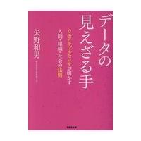 翌日発送・データの見えざる手/矢野和男 | Honya Club.com Yahoo!店