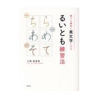 るいとも練習法/川南富美恵 | Honya Club.com Yahoo!店