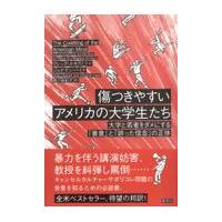 傷つきやすいアメリカの大学生たち/ジョナサン・ハイト | Honya Club.com Yahoo!店