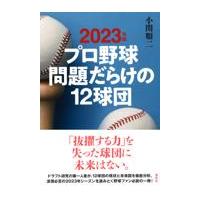 プロ野球問題だらけの１２球団 ２０２３年版/小関順二 | Honya Club.com Yahoo!店