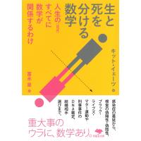 生と死を分ける数学/キット・イェーツ | Honya Club.com Yahoo!店