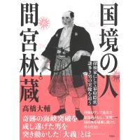 国境の人間宮林蔵/高橋大輔（探検家） | Honya Club.com Yahoo!店