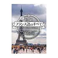 翌日発送・初級フランス語のすべて/川口裕司 | Honya Club.com Yahoo!店