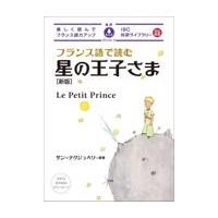 翌日発送・フランス語で読む星の王子さま 新版/アントアーヌ・ド・サ | Honya Club.com Yahoo!店