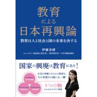 翌日発送・教育による日本再興論/伊藤奈緒 | Honya Club.com Yahoo!店