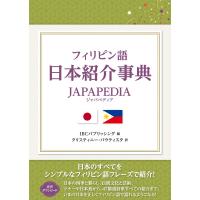 翌日発送・フィリピン語日本紹介事典ＪＡＰＡＰＥＤＩＡ/ＩＢＣパブリッシング | Honya Club.com Yahoo!店