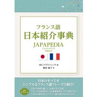 翌日発送・フランス語日本紹介事典ＪＡＰＡＰＥＤＩＡ 増補・改訂版/アイビーシーパブリッ | Honya Club.com Yahoo!店