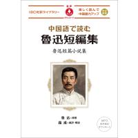 中国語で読む魯迅短編集/魯迅 | Honya Club.com Yahoo!店
