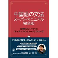 翌日発送・中国語の文法　スーパーマニュアル完全版/古川裕 | Honya Club.com Yahoo!店