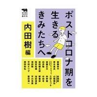 翌日発送・ポストコロナ期を生きるきみたちへ/内田樹 | Honya Club.com Yahoo!店