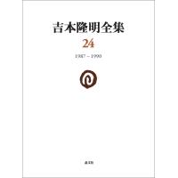 翌日発送・吉本隆明全集 第２４巻/吉本隆明 | Honya Club.com Yahoo!店