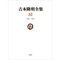 翌日発送・吉本隆明全集 第３２巻/吉本隆明 | Honya Club.com Yahoo!店
