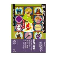 翌日発送・語り芸パースペクティブ/玉川奈々福 | Honya Club.com Yahoo!店