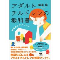 翌日発送・アダルトチルドレンの教科書/横道誠 | Honya Club.com Yahoo!店