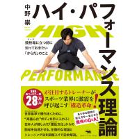 ハイ・パフォーマンス理論/中野崇 | Honya Club.com Yahoo!店