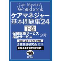 ケアマネジャー基本問題集 ’２４　下巻/介護支援研究会 | Honya Club.com Yahoo!店