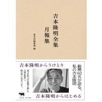 吉本隆明全集月報集/晶文社編集部 | Honya Club.com Yahoo!店