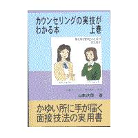 翌日発送・カウンセリングの実技がわかる本 上巻/山本次郎 | Honya Club.com Yahoo!店