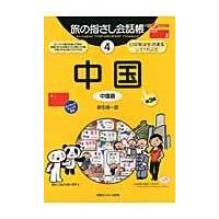 翌日発送・中国 第３版/麻生晴一郎 | Honya Club.com Yahoo!店