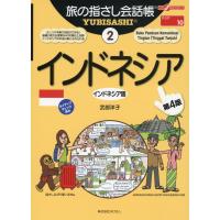 翌日発送・インドネシア 第４版/武部洋子 | Honya Club.com Yahoo!店
