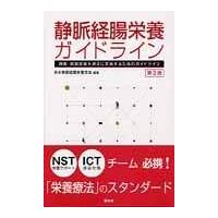 静脈経腸栄養ガイドライン 第３版/日本静脈経腸栄養学会 | Honya Club.com Yahoo!店