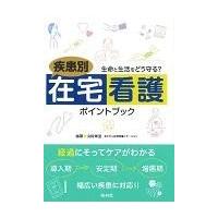 疾患別在宅看護ポイントブック/山岡栄里 | Honya Club.com Yahoo!店