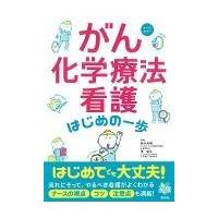 がん化学療法看護はじめの一歩/鈴木美穂 | Honya Club.com Yahoo!店