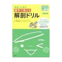 看護に必要な漢字で覚える解剖ドリル/菊地よしこ | Honya Club.com Yahoo!店