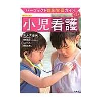 小児看護 第２版/飯村直子 | Honya Club.com Yahoo!店