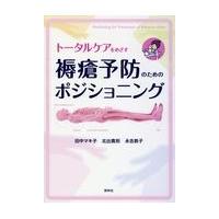 トータルケアをめざす褥瘡予防のためのポジショニング/田中マキ子 | Honya Club.com Yahoo!店