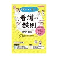 先輩ナースが書いた看護の鉄則/久保健太郎 | Honya Club.com Yahoo!店