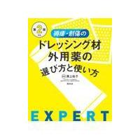 褥瘡・創傷のドレッシング材・外用薬の選び方と使い方 第２版/溝上祐子 | Honya Club.com Yahoo!店