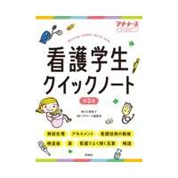 看護学生クイックノートのおすすめ人気商品一覧 通販 - Yahoo!ショッピング