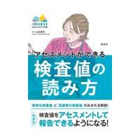 アセスメントができる検査値の読み方/山田俊幸 | Honya Club.com Yahoo!店