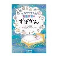 ズボラな学生の看護実習本　ずぼかん/中山有香里 | Honya Club.com Yahoo!店