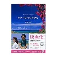 カフーを待ちわびて/原田マハ | Honya Club.com Yahoo!店