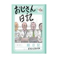 おじさん日記/ＲＹＯ　ＯＧＡＴＡ | Honya Club.com Yahoo!店