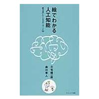 絵でわかる人工知能/三宅陽一郎 | Honya Club.com Yahoo!店